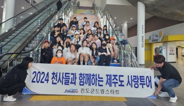 진도군 드림스타트, 제주도 사랑여행 참여