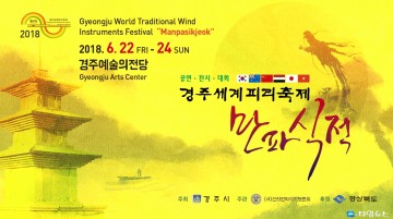 경주세계피리축제 만파식적 22일 개막