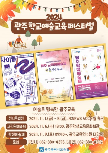 광주교육청, 학교예술교육 페스티벌 개최