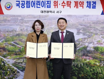 대전 서구, 국공립어린이집 위·수탁 체결
