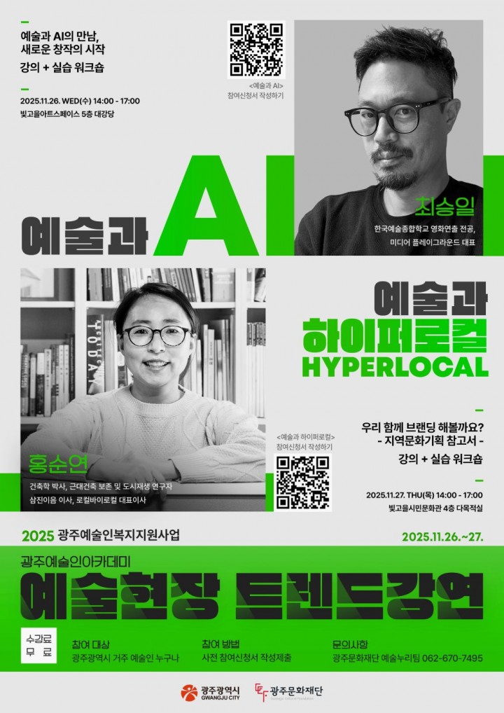 광주문화재단, AIㆍ하이퍼로컬 시대 광주 예술인 위한 트렌드강연 개최  