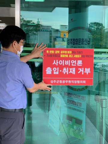 사이비언론 출입 및 취재거부!