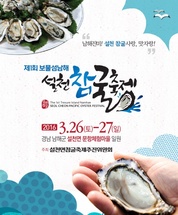 제1회 보물섬 남해 설천 참굴축제 오는 26일 개막