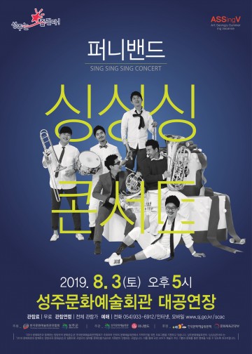성주군, 퍼니밴드의 '싱싱싱 콘서트' 공연 개최