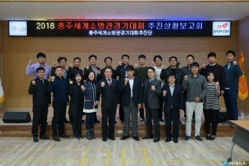 충주세계소방관경기대회 차질 없는 대회준비