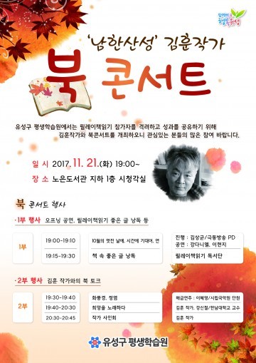 대전 유성구, 남한산성 김훈 작가와 함께하는 북 콘서트 열어