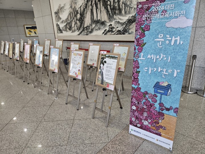대전평생교육진흥원, 2024 대전 성인문해교육 시화전 ‘수상작품 순회전’ 개최