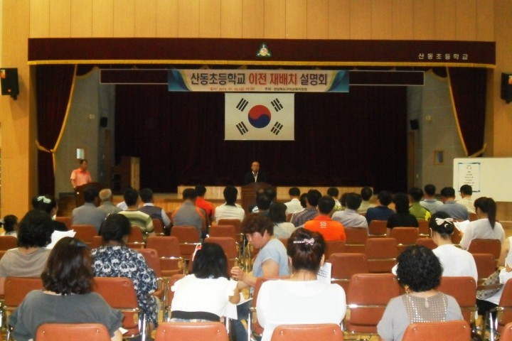 산동초등학교 이전 재배치 설명회 개최 