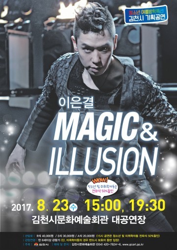 이은결의‘매직&일루션’김천 공연