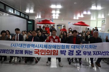 대전 대덕구 지체장애인협회, 박경호 국회의원 후보 지지선언