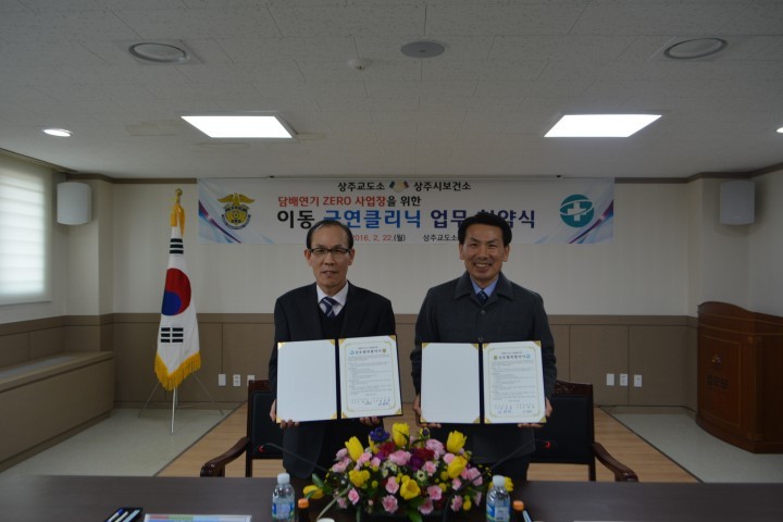 상주시 보건소, 상주교도소와 금연문화 확산을 위한 업무협약 체결