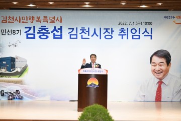 민선8기 김충섭 김천시장 취임