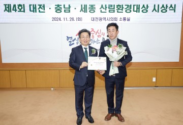 이효성 대전시의회 위원장, 제20회 대한민국 산림환경대상 입법 부문 대상 수상