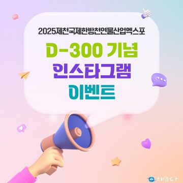 2025 제천한방엑스포, D-300 기념 온라인 이벤트 개최!