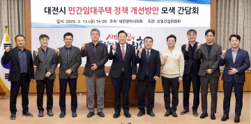 송인석 대전시의회 의원, 민간임대주택 정책 간담회 개최