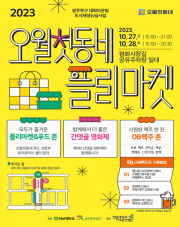 광주 북구, 도시재생지 활력 사업 ‘오월첫동네 플리마켓’ 개최