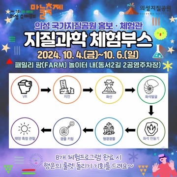 의성군, 제7회 의성슈퍼푸드마늘축제, 국가지질공원 홍보 부스 운영