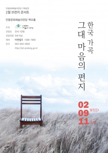안동문화예술의전당 2월 브런치 콘서트  한국가곡 그대 마음의 편지 