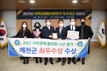 지역경제 활성화 평가 최우수상 수상