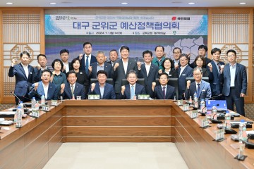 군위군, 국민의힘(대구동구군위을), 예산정책협의회 개최 