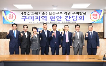 이종호 과학기술정보통신부 장관, 구미 방문 및 세미나 참석