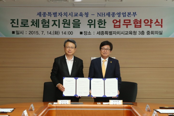 세종시교육청, NH농협 세종영업본부와 업무협약 체결