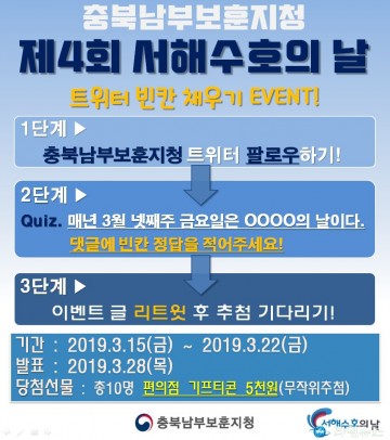충북남부보훈지청, 제4회 서해수호의 날 맞아 SNS 이벤트 진행 및 홍보 실시