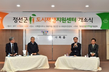 정선군 도시재생지원 센터 개소