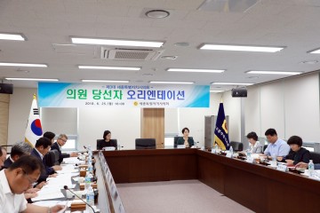 세종시의회, 3대 의원 당선인 오리엔테이션 진행