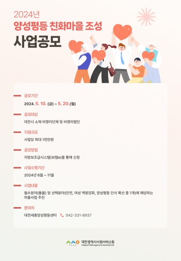 대전세종양성평등센터, 양성평등친화마을 조성 사업에 참여할 단체 공모
