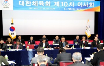 대한체육회 2017년도 제10차 이사회 개최