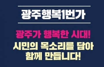 광주시민 봉사시정 실천하기 위해 ‘시민권익위원회’ 발족