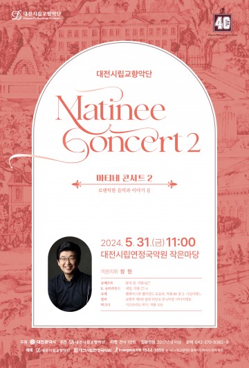 대전시립교향악단, ‘마티네 콘서트2’ 연정국악원 작은마당에서 선보인다