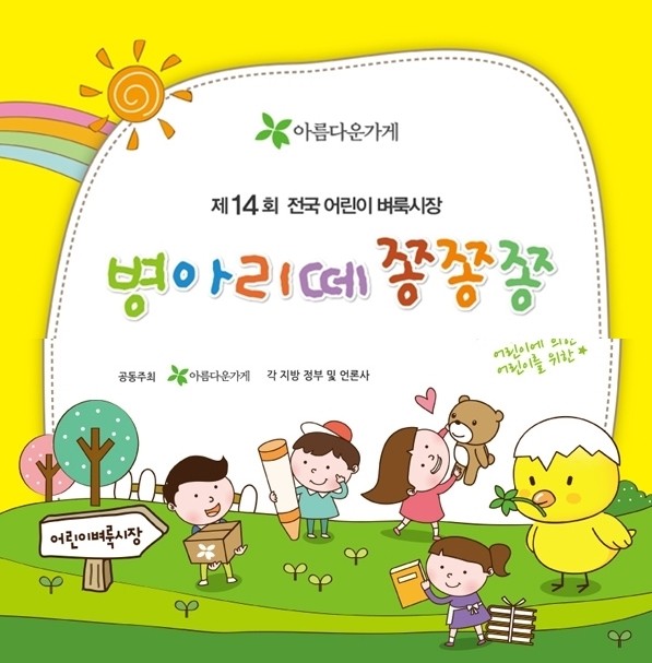 아름다운가게, 5월5일 ‘병아리떼 쫑쫑쫑’