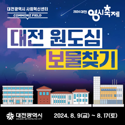 대전사회혁신센터, 원도심 보물찾기 수도권 관광객 2,000명 유치하며 성공적 출발