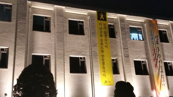 세월호의 슬픔, 안전제일 강원도의 반면교사로 삼는다.