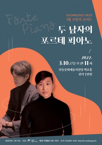 3월 브런치 콘서트, 두 남자의 포르테 피아노