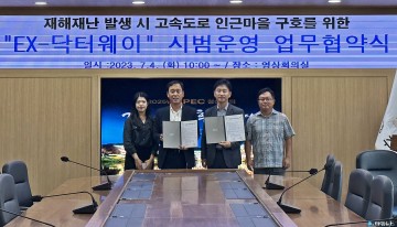 경주시, 한국도로공사와‘재난 협업체계 구축’ MOU 체결...전국 최초 관련 업무 협약