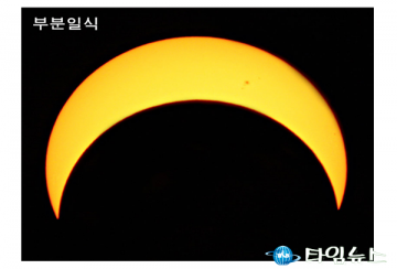 부산 금련산청소년수련원서 부분일식 관측한다