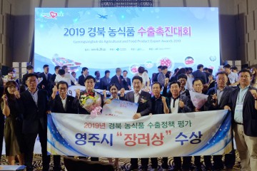 영주시, 2019경북 농식품 수출정책 평가 ‘3년 연속’ 수상