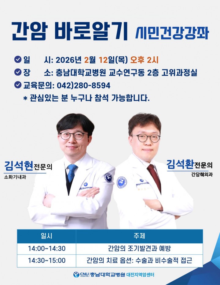 충남대병원 대전지역암센터, 간암 건강강좌 개최…매월 정례화