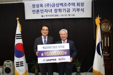 금성백조주택, 목요언론인클럽에 장학금 1천만원 기탁