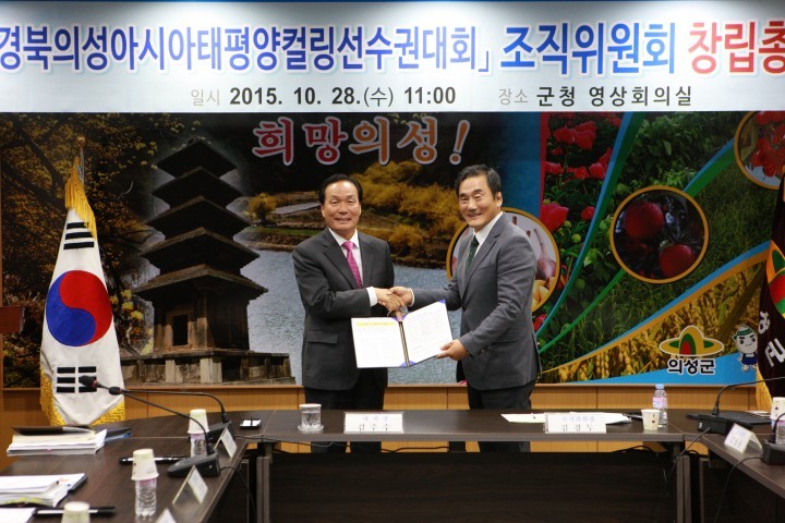 경북 의성 아시아 태평양컬링 선수권대회 조직위원회 창립총회 및 발대식 열려