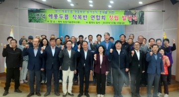 영덕 해풍두릅 연합회, 발대식 열고 힘찬 출발 