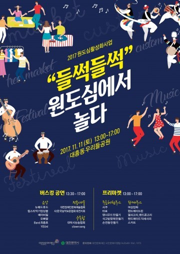대전문화재단, ‘들썩들썩 원도심에서 놀다’ 개최