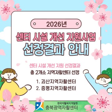 충북 자활 현장, ‘낡은 허물’ 벗고 ‘자립의 꿈’ 키운다... 괴산·증평 선정
