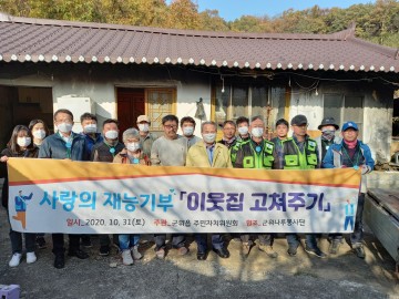 군위읍 주민자치위원회, 이웃집 고쳐주기 이웃 사랑 실천