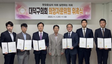 대전 대덕구의회, 의정발전 위한 전문가 의견 청취