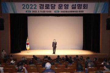 의성군, 경로당 운영 설명회 개최