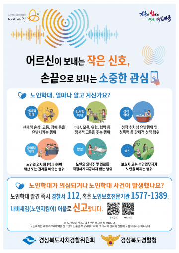 경북 범죄피해 어르신 조기발견 위한 협업체계 구축